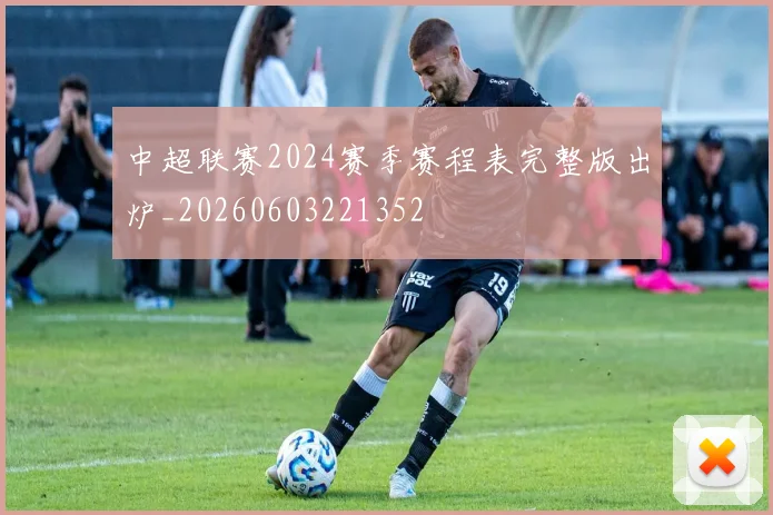 中超联赛2024赛季赛程表完整版出炉_20260603221352