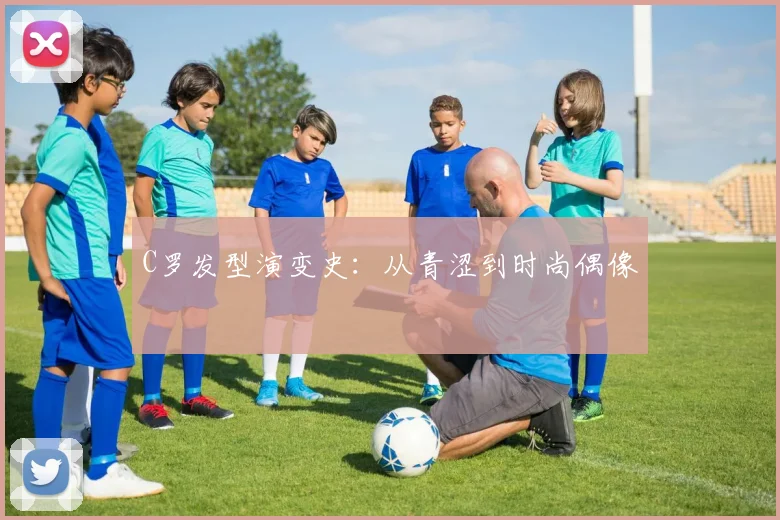 C罗发型演变史:从青涩到时尚偶像