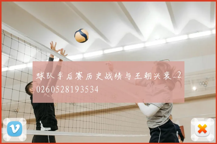 球队季后赛历史战绩与王朝兴衰_20260528193534