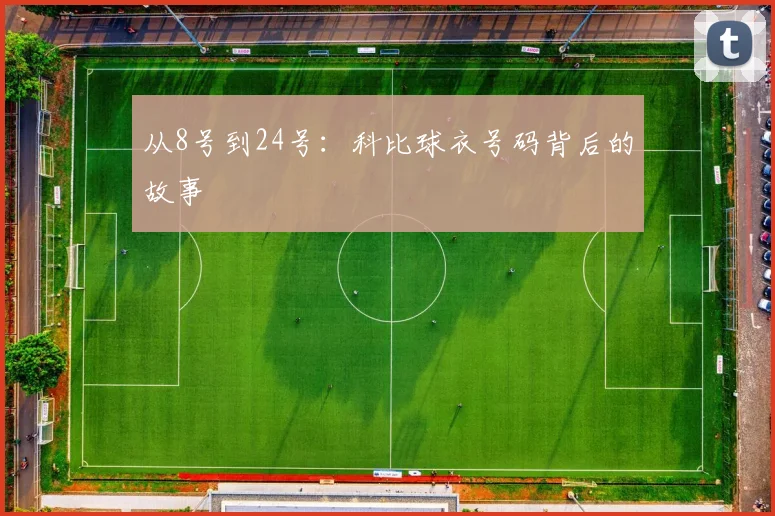 从8号到24号：科比球衣号码背后的故事