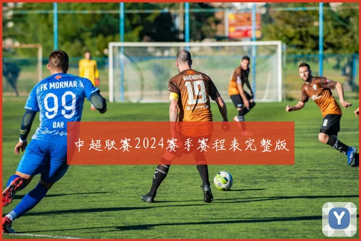 中超联赛2024赛季赛程表完整版