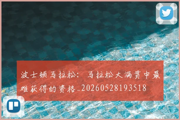 波士顿马拉松：马拉松大满贯中最难获得的资格_20260528193518