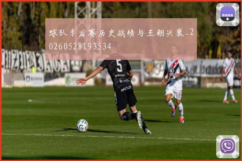 球队季后赛历史战绩与王朝兴衰_20260528193534
