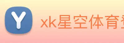 xk星空体育登录 Logo